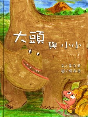cover image of 大頭與小小 (Biggie and Small)